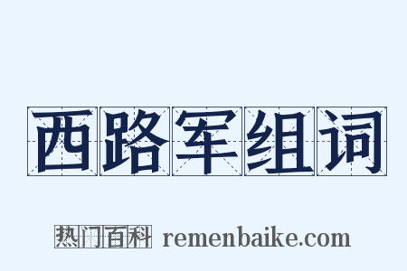 西路军组词是什么意思的图片